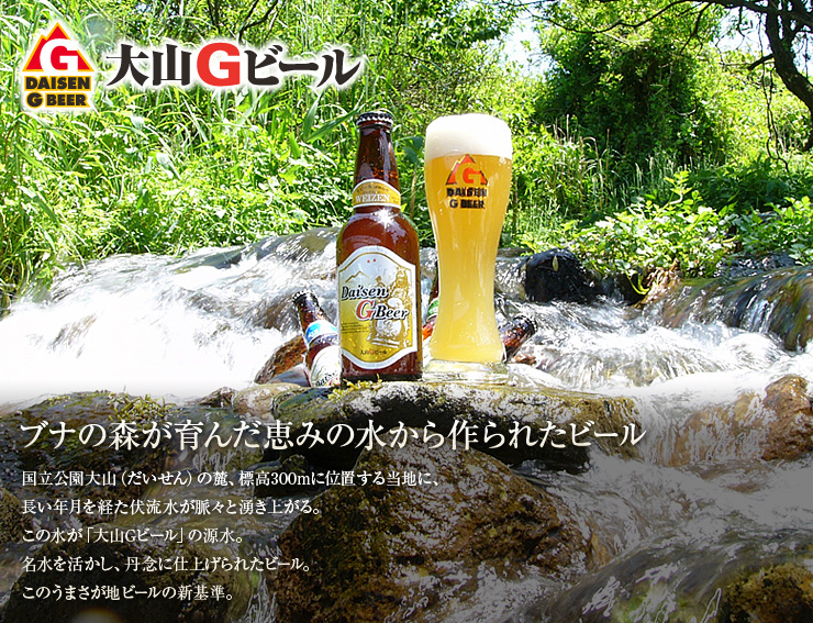 ブナの森が育んだ恵みの水から作られたビール
