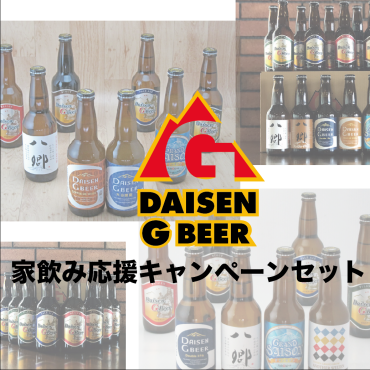 ”薫風の候​​・家飲み応援”「大山Gビール」特別飲み比べセットの販売開始です！
