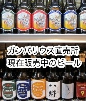 【ガンバリウス直売所】 販売中のビールとお酒はこちら！