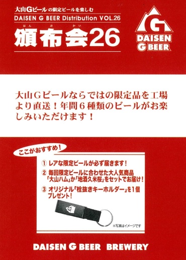 【大山Gビール 頒布会２６】お申込み受付中！！