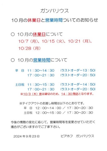 【ガンバリウス】10月の休業日と営業時間についてのお知らせ