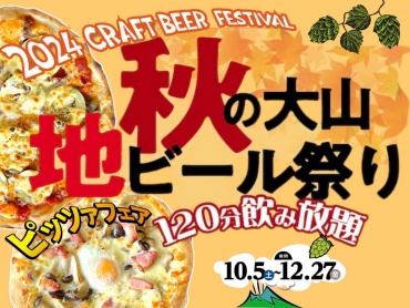 CRAFT BEER FESTIVAL 秋の大山地ビール祭り