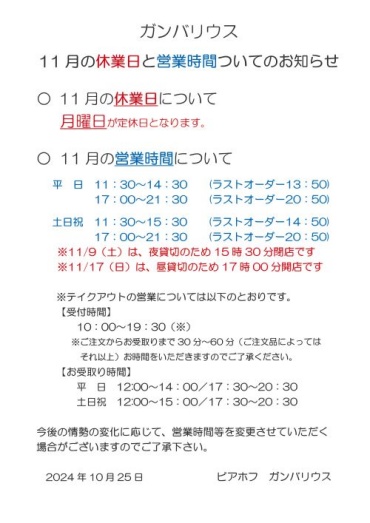 【ガンバリウス】11月の休業日と営業時間についてのお知らせ