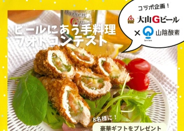 「ビールにあう手料理 フォトコンテスト」開催中！！