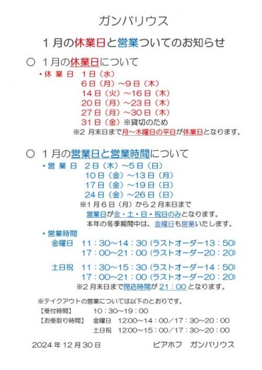 【ガンバリウス】1月の休業日と営業時間についてのお知らせ