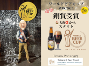 World Beer Cup 2025【スタウト】受賞！