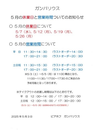 【ガンバリウス】5月の休業日と営業時間についてのお知らせ