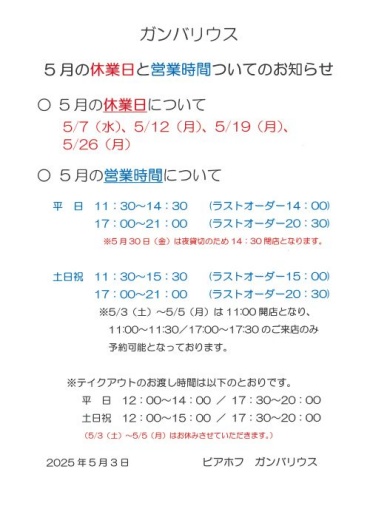 【ガンバリウス】5月の休業日と営業時間についてのお知らせ