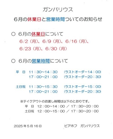 【ガンバリウス】6月の休業日と営業時間についてのお知らせ
