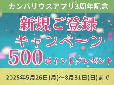 ガンバリウスアプリ新規登録キャンペーン！！