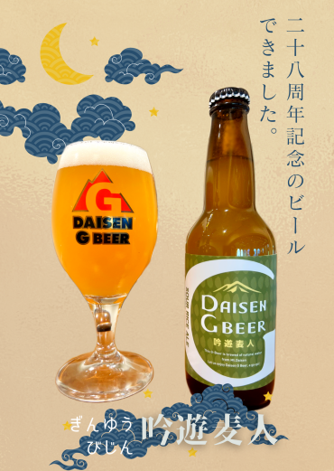 28周年記念ビール【吟遊麦人（ぎんゆうびじん）】の発売開始です！
