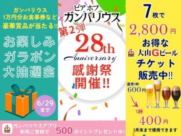 【ガンバリウス】「開業28周年感謝祭」第２弾開催！！