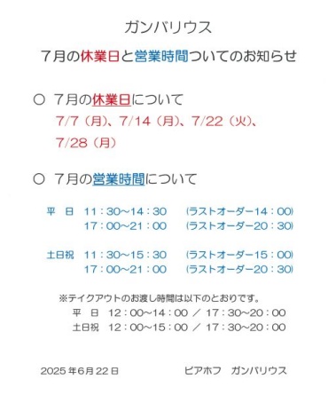 【ガンバリウス】7月の休業日と営業時間についてのお知らせ