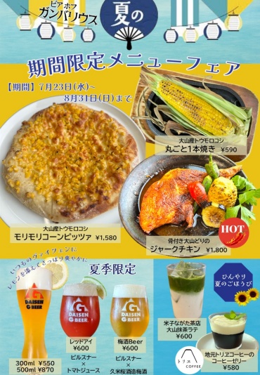 2025　夏の期間限定メニューフェア