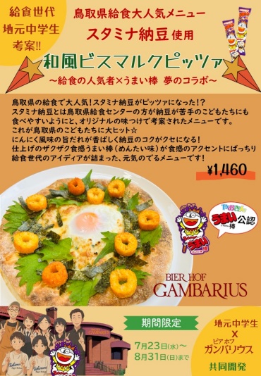 地元中学生と共同開発メニュー‼