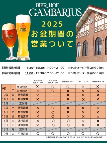 【ガンバリウス】お盆期間中の営業についてのご案内