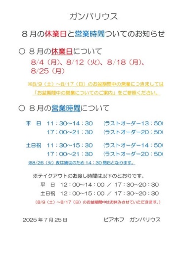 【ガンバリウス】8月の休業日と営業時間についてのお知らせ