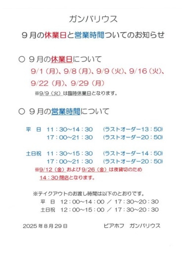 【ガンバリウス】9月の休業日と営業時間についてのお知らせ