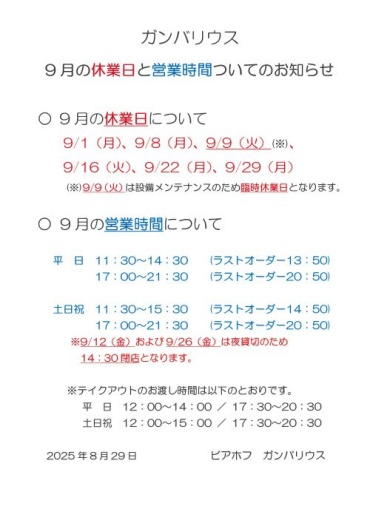【ガンバリウス】9月の休業日と営業時間についてのお知らせ