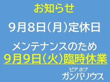 9月9日（火）臨時休業となります