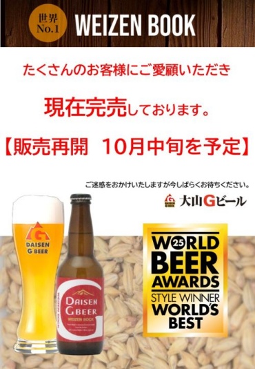 【大山Gビール】「ヴァイツェンボック」ボトル一時欠品のお知らせ