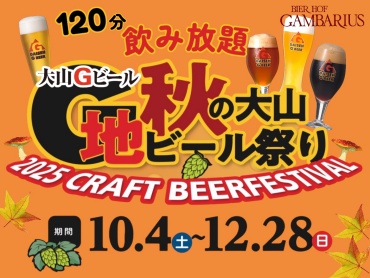 秋の大山地ビール祭り開催‼