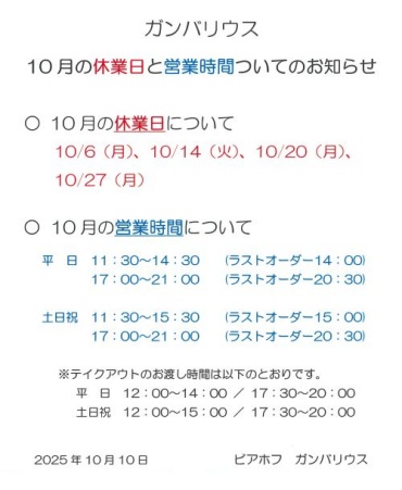 【ガンバリウス】10月の休業日と営業時間についてのお知らせ