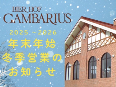 年末年始・冬季営業のお知らせ