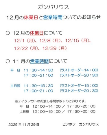 【ガンバリウス】12月の休業日と営業についてのお知らせ