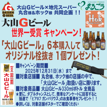 大山Gビール×地元スーパー「WBA2025世界一受賞キャンペーン」