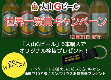 世界一受賞キャンペーン