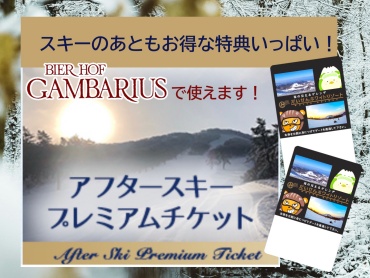 アフタースキープレミアム