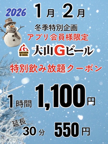 冬季特別　「大山Gビール飲み放題」