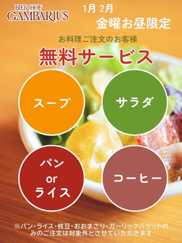 1月2月金曜日限定　セットメニュー無料サービス