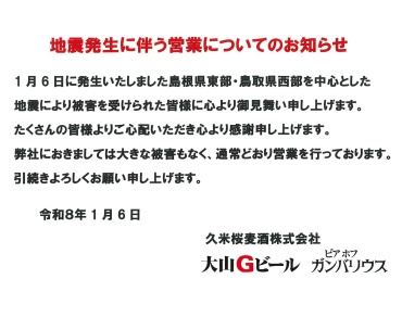 【地震発生に伴う営業についてのお知らせ】