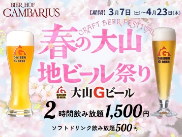 春の大山地ビール祭り開催のお知らせ