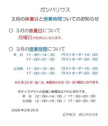 【ガンバリウス】3月の休業日と営業時間についてのお知らせ