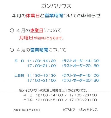 【ガンバリウス】4月の休業日と営業時間についてのお知らせ