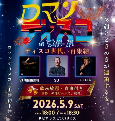 【ガンバリウス】「ロマンディスコin山陰」開催！