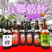 おすすめ限定セット【八郷乾杯 セット】の発売開始です！