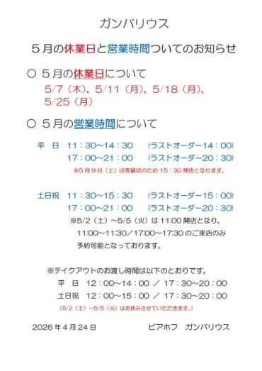 【ガンバリウス】5月の休業日と営業時間についてのお知らせ