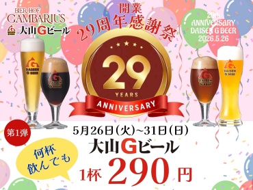 ガンバリウス「開業29周年感謝祭」開催！