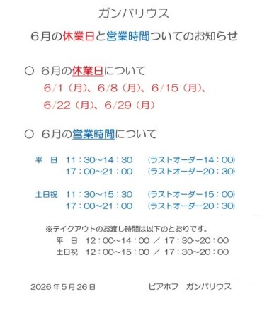 【ガンバリウス】6月の休業日と営業時間についてのお知らせ