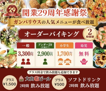 開業29周年感謝祭　第2弾‼