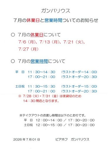 【ガンバリウス】7月の休業日と営業についてのお知らせ